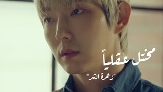 Doko “Psycho” ( Flower Of Evil OST Part.1) Arabic Sub// الترجمة العربية