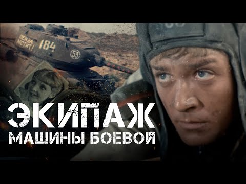 ЭКИПАЖ МАШИНЫ БОЕВОЙ - Фильм / Военный