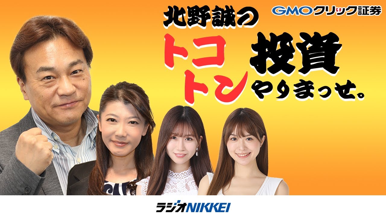 「北野誠のトコトン投資やりまっせ。」3月22日