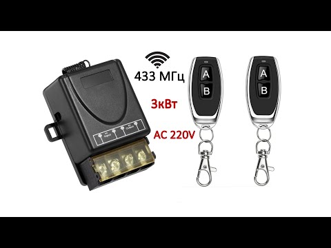 Радио реле 433МГц 220V 3кВт