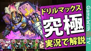 モンスト ドリルマックス 究極 ノーコンスピクリ攻略解説 تنزيل الموسيقى Mp3 مجانا