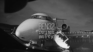 בן 32 (גרסת ברסלב) - רון לוי & נחמן