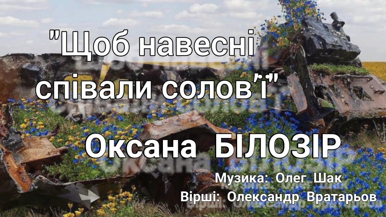 Оксана БІЛОЗІР - 🇺🇦УКРАЇНІ 🇺🇦 СЛАВА🇺🇦 [Lyric video]