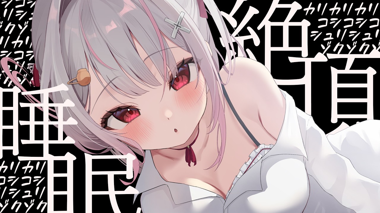 気持ちよすぎて抵抗できない･･･♡この睡魔に抗うことはできますか？｜高音質/KU100/いちゃあま/耳塞ぎ/耳かき/マッサージ/ゼロ距離密着/吐息/囁き/木蜜甜花/めいどるーちぇ