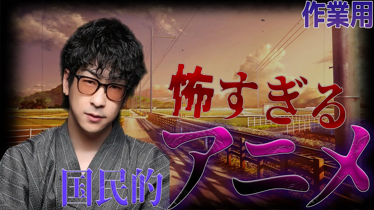 【作業用】国民的アニメがホラーアニメ過ぎるまとめ