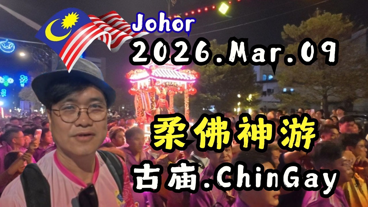 🇲🇾Johor Chingay 2026 柔佛古庙游神| Night Parade 夜间游行| 150Yrs of Chinese traditional Culture in Malaysia