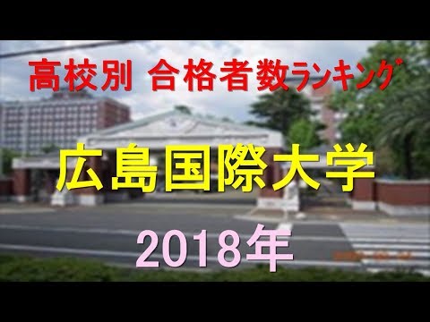 栄養学科 広島国際大学 高校別合格者数ランキング 2018年【グラフでわかる】
