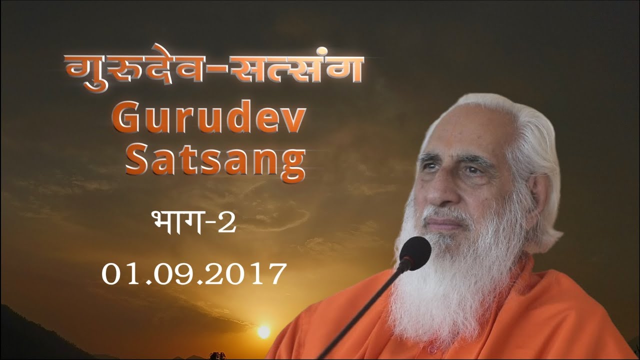 गुरुदेव-सत्संग (भाग-2) Gurudev Satsang (Part-2) 01.09.2017