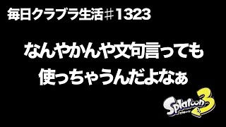 毎日クラブラ生活♯1323目　あれだけ文句言って『いらねぇ』って思っててもなんか積んじゃうギア　【スプラトゥーン3】【splatoon3】【バンカラマッチ】