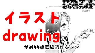 【お絵かき】かめ44話表紙制作 comic drawing Dessin comique