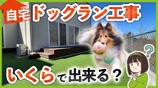 お庭をドッグランにするためにかかる外構費用【人工芝/フェンス/土間コンクリート/天然芝】