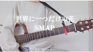 世界に一つだけの花／SMAP【ギター弾き語りcover】