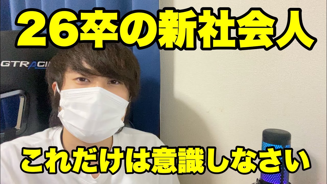【26卒】新社会人が意識すべきこと