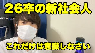 【26卒】新社会人が意識すべきこと