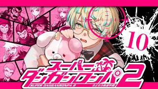 【スーパーダンガンロンパ２】学級裁判、開廷！！！！【にじさんじ/緋八マナ】