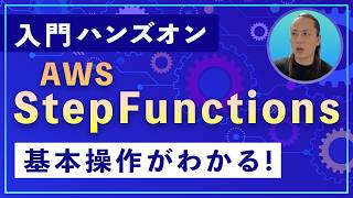 【AWS Step Functions】入門ハンズオン｜基本操作から変数の扱いまで徹底解説