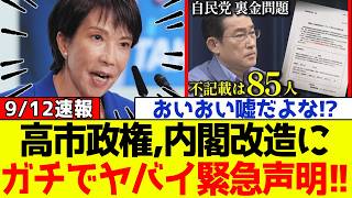 【衝撃】自民党、高市政権が内閣改造に対しガチでヤバイ緊急声明を発表し国民が騒然となる！！