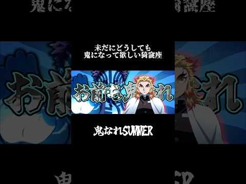 鬼なれSUMMER【音MAD】