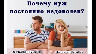 Почему муж постоянно недоволен?