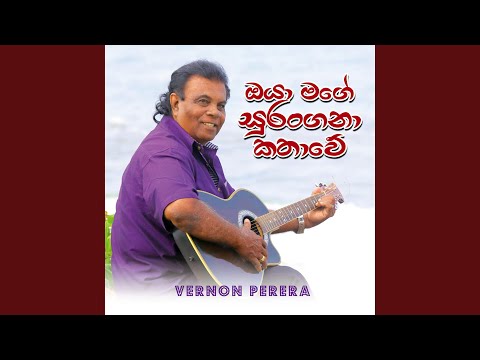 Oya Mage Surangana Kathawe