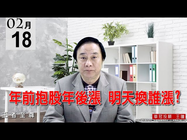 20210218《年前抱股年後漲 明天換誰漲?》權值股休息，中小型股會表態 。 #王曈 #王者至尊