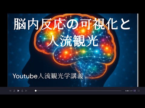 観光政策学科 脳内反応の可視化　Youtube人流観光学講義