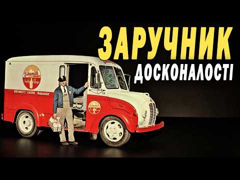 Машина, яку вбило американське життя. Легенда Divco.