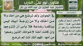 صورة 1254 - حكم زواج الرجل بامرأة رضع إخوتها من أمه أو رضع إخوته من أمها - نور على الدرب