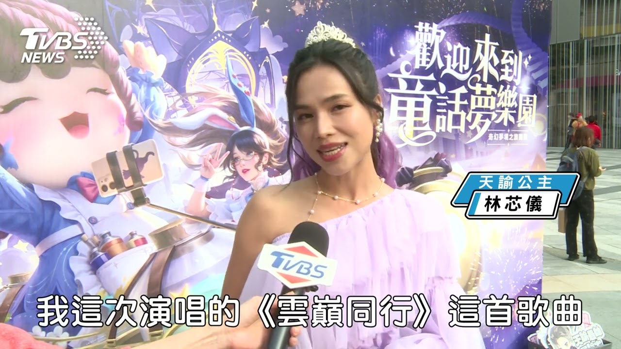 【天諭】夢幻巡迴列車開跑! 林芯儀獻唱定制曲《雲巔同行》