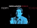Γιώργος Μαργαρίτης Στο κελί τριάντα τρία 33 Official Audio Releas
