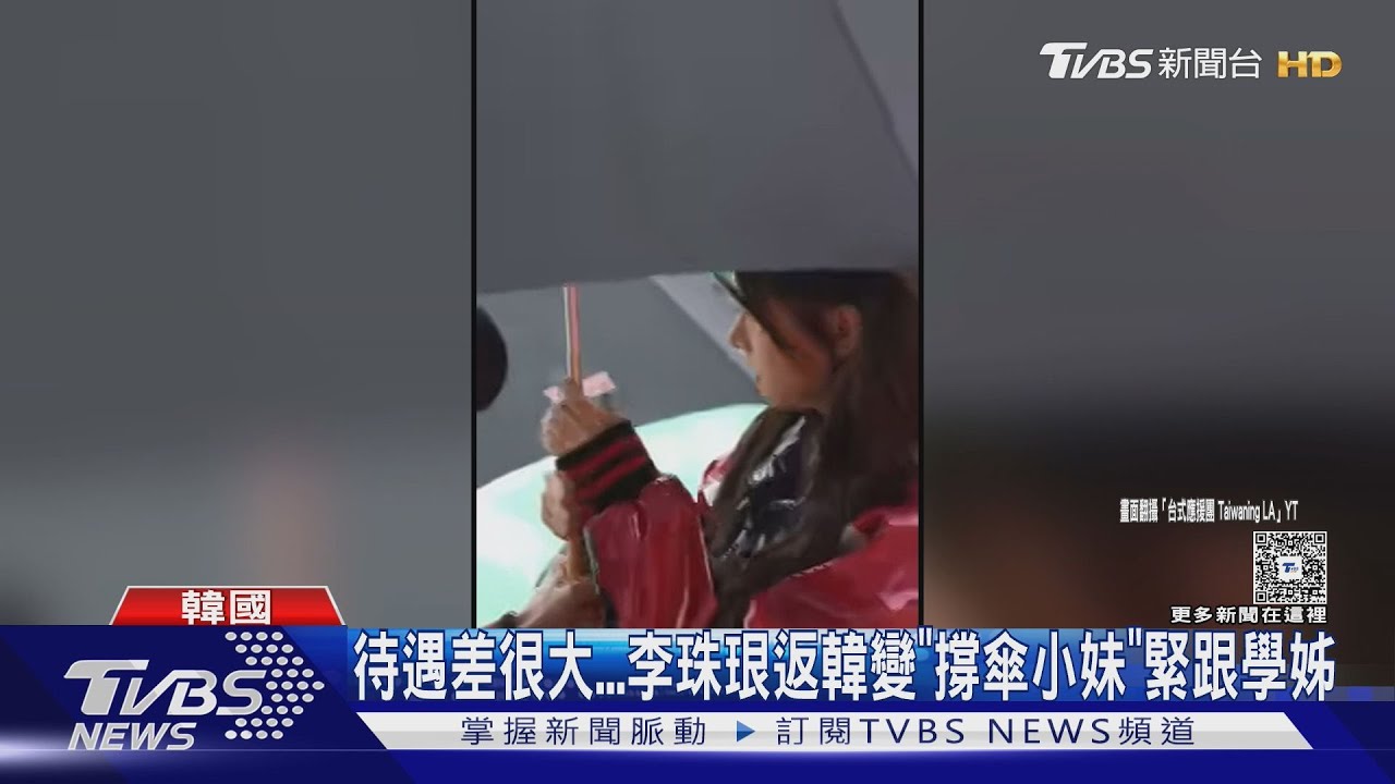 待遇差很大...李珠珢返韓變「撐傘小妹」緊跟學姊
