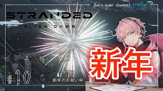 【実況】あっという間の未知の惑星に遭難して1年…そして、電力が足りん！【Stranded: Alien Dawn】≪BARO(バロ)のゲーム実況≫ #10
