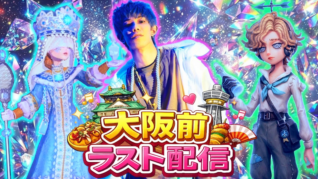 【#第五人格】大阪前ラスト配信！サバ6段Ⅴ【#identitiyv】