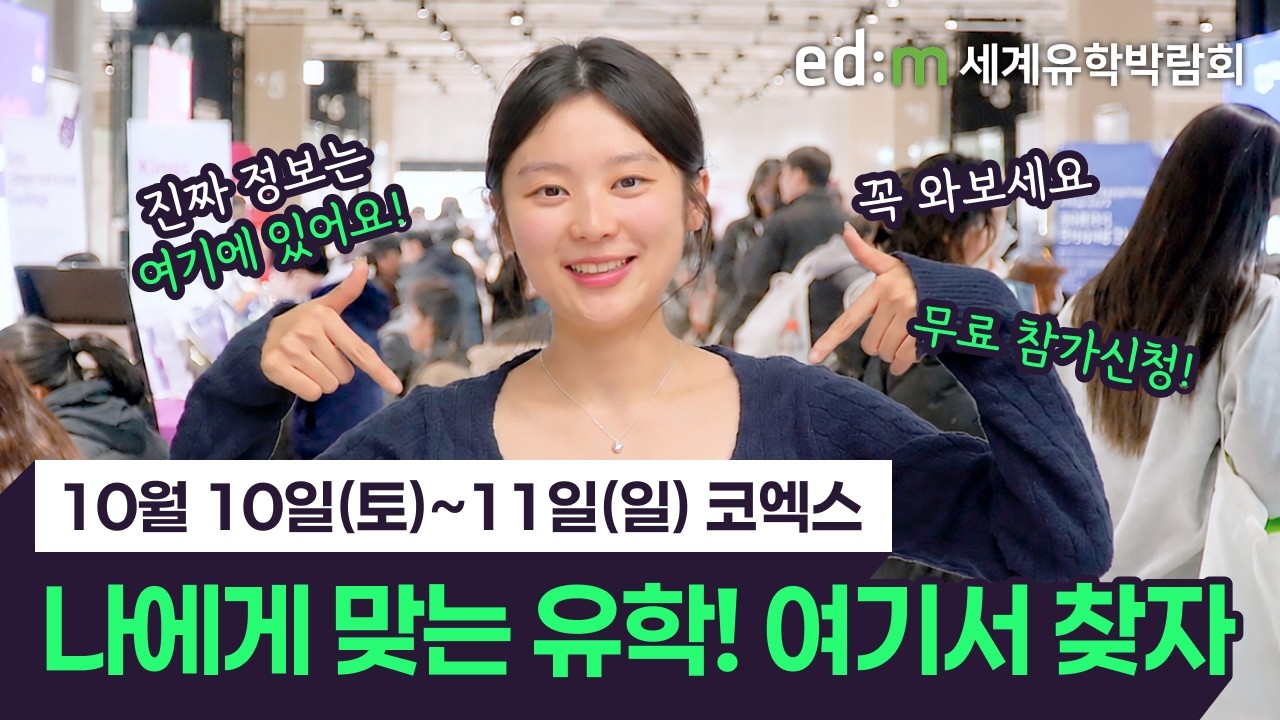 유학·어학연수 진짜 정보는 여기에 있다! 역대급 규모 edm세계유학박람회