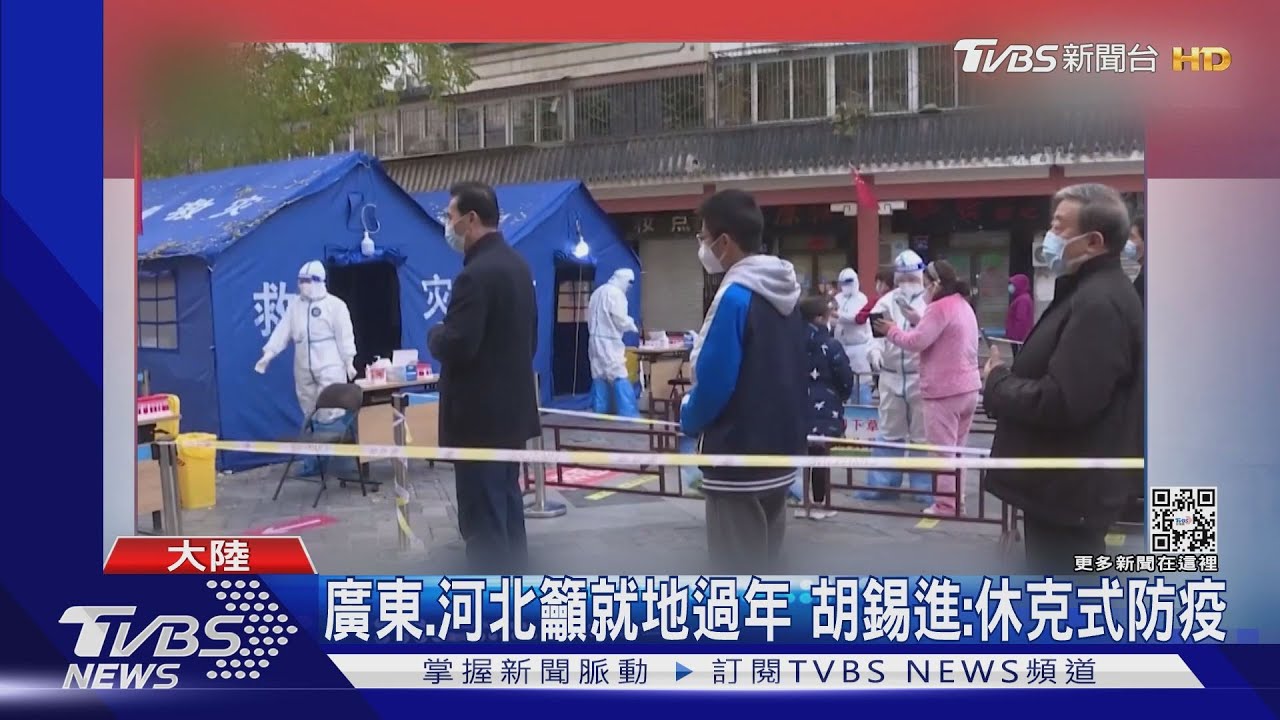 廣東、河北籲就地過年 胡錫進:休克式防疫