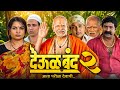 Deool Band 2 Marathi Full Movie Pravin Tarde Mohan Joshi New Marathi Full Reaction Reviews