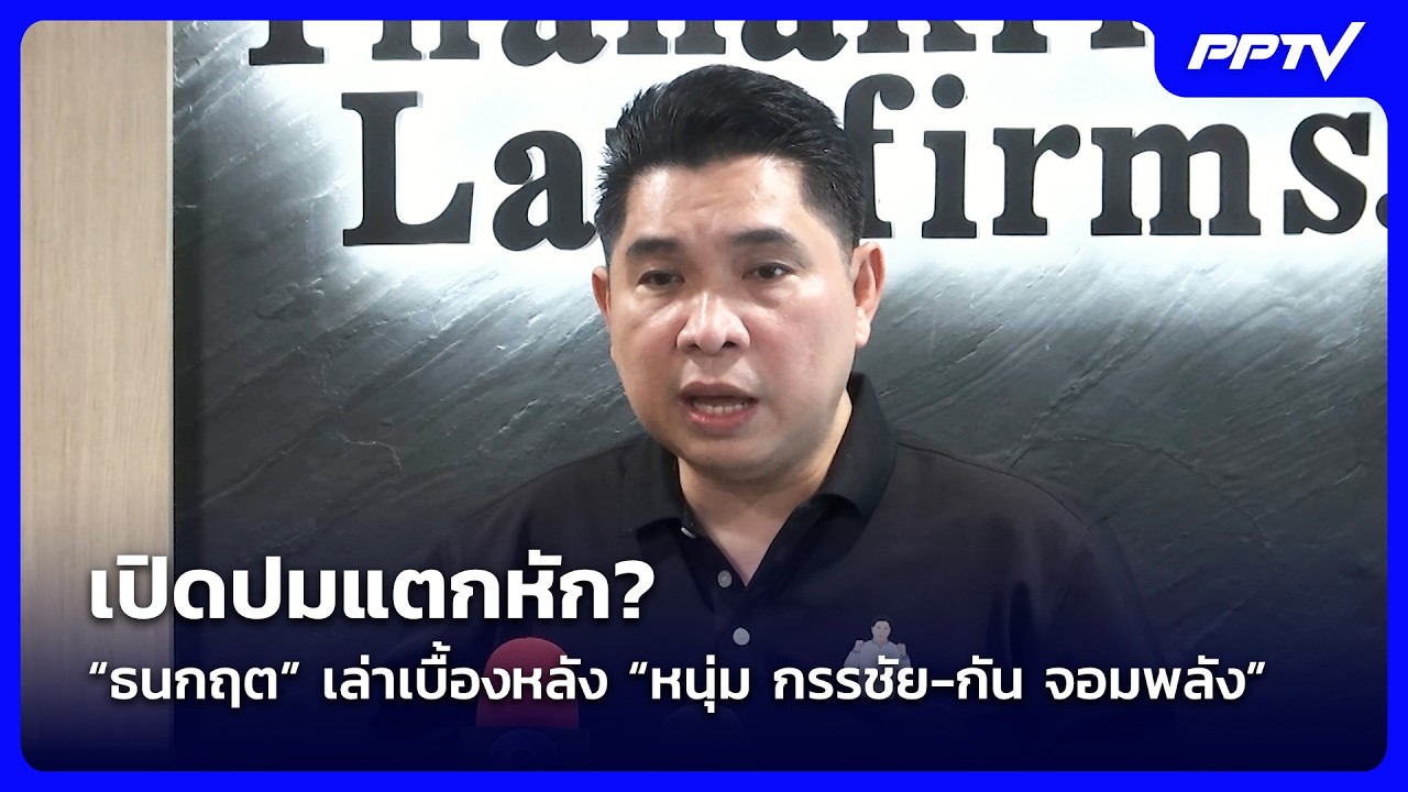 “ธนกฤต“ เปิดรอยร้าว “หนุ่ม กรรชัย-กัน จอมพลัง” | Live Repo