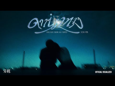 SURE - ดาวนำทาง 2026 Feat. DXRIW, JAO YENTED [Official Visualizer]