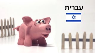 ללמוד להכין חיות חווה מפלסטלינה - דרור החזרזיר- פלסטיפארם,