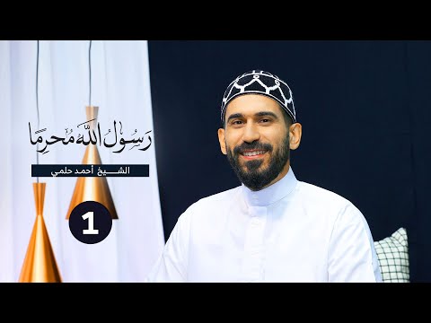 رسول الله محرما