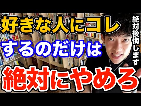 絶対ダメ！恋愛でいつも失敗する人ってなぜかみんなコレやってるんですよね、将来絶対に後悔する恋愛でやってはいけない事とは【DaiGo 恋愛 切り抜き】