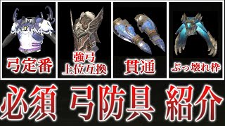 【サンブレイク】弓必須のオススメ防具紹介 MR1～MR50【MHR:SB】