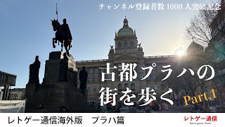 【登録者1000人突破記念】古都プラハの街を歩く　  #1
