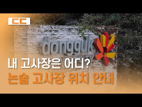 내 고사장은 어디? 논술 고사장 위치 안내