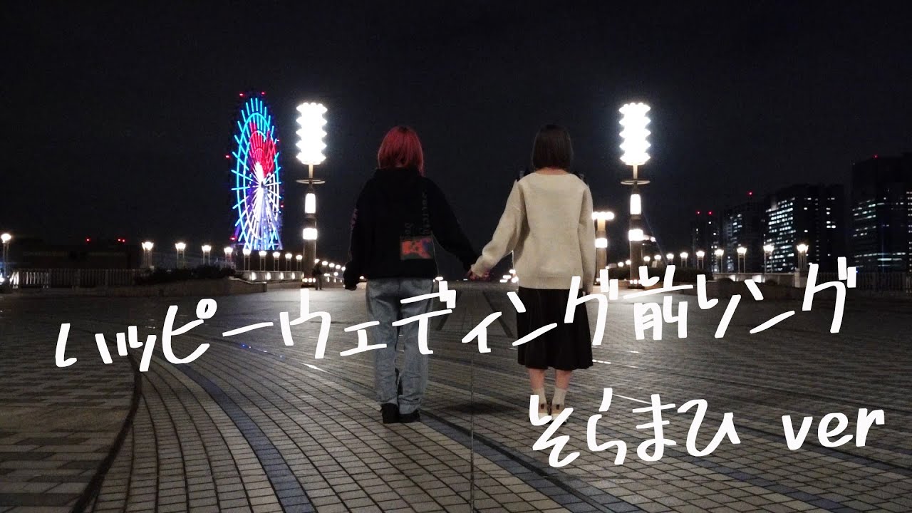 【踊ってみた】ハッピーウェディング前ソング