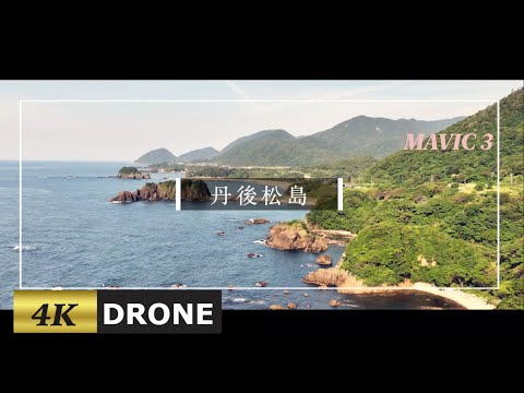【丹後松島と屏風岩をドローン空撮】MAVIC 3