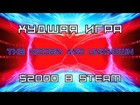ИГРА ЗА $2000 - The Hidden and Unknown