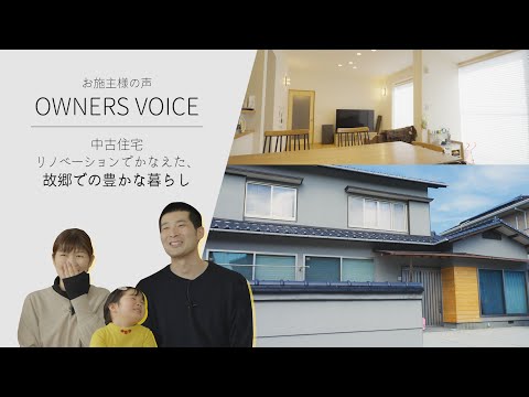 【お施主様の声】中古住宅リノベーションでかなえた、故郷での豊かな暮らし