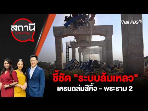 🔴 [Live] 14.05 น. ชี้ชัด \ระบบล้มเหลว\ เครนถล่มสีคิ้ว - พระราม 2 | สถานีประชาชน | 4 มิ.ย. 69