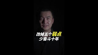 改掉身上五个人性弱点,让你少奋斗十年。